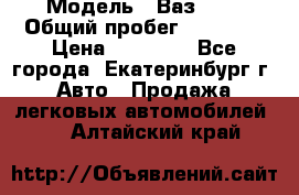  › Модель ­ Ваз2107 › Общий пробег ­ 99 000 › Цена ­ 30 000 - Все города, Екатеринбург г. Авто » Продажа легковых автомобилей   . Алтайский край